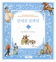 칼데콧 컬렉션 2